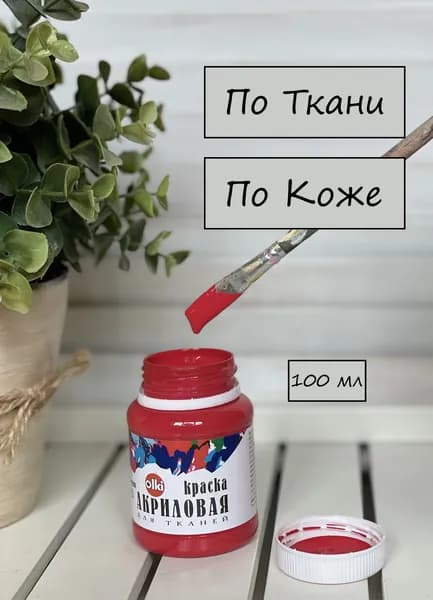 Краска акриловая Красная темная по ткани и коже для рисования и окрашивания одежды Olki Олки 100мл