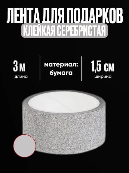 Клейкая лента декоративная, цвет серебристый, 1,5см x 3 м - 1шт.
