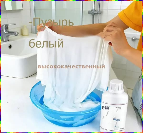 Средство для удаления пятен с футболок, белой обуви и белой одежды