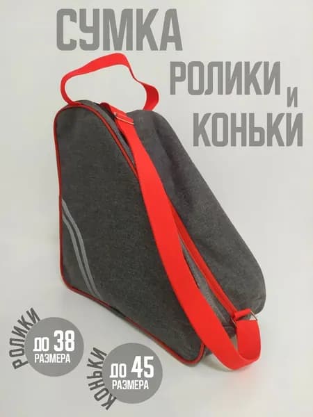 Сумка для коньков и роликов