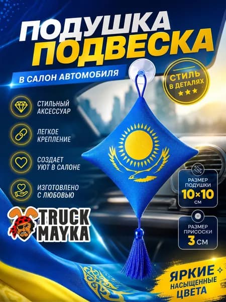 Вымпел-подушка Казахстан