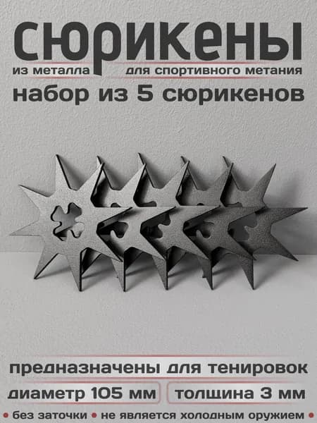 Сюрикены тренировочные металлические. Набор из 5 штук. "Чёрный муар". Диаметр 105 мм. 8kBM