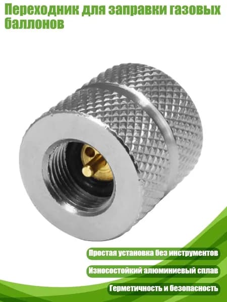 Переходник для заправки газовых баллонов