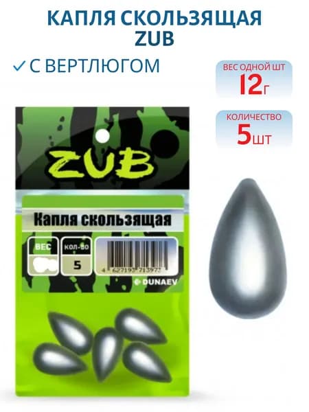 Капля скользящая ZUB 12 гр, 5 шт