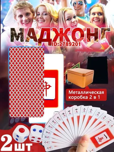 Карты для маджонга.Изготовлено из бумаги.144 шт.