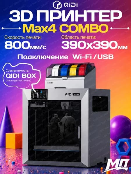 3D - принтер QIDI MAX 4 COMBO