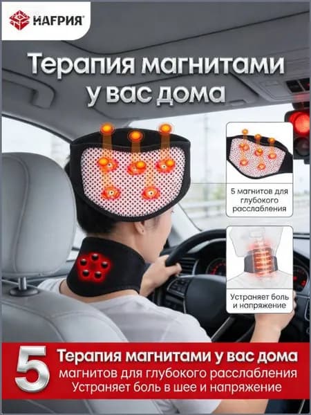 Бандаж для шеи с турмалином согревающий, магниты 5 шт., размер универсальный, 1 шт.