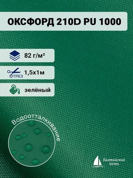 Водоотталкивающая ткань Оксфорд 210D PU 1000