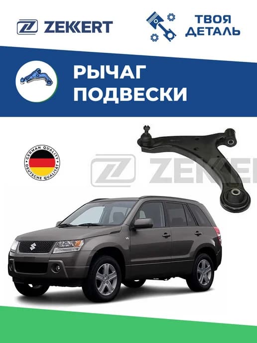 Рычаг передний левый на Suzuki Grand Vitara 05-
