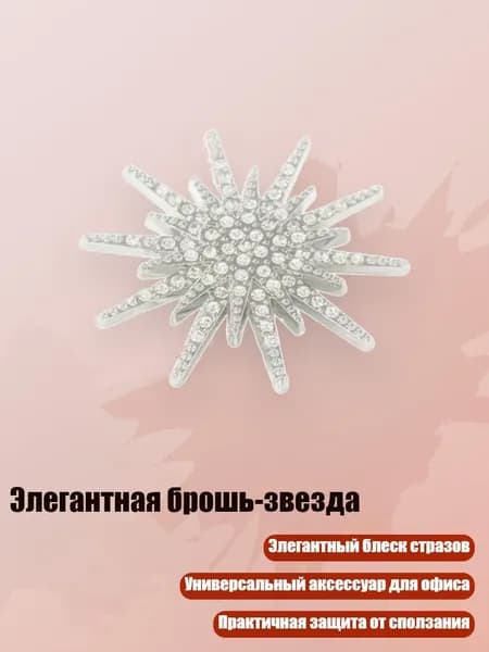 Элегантная брошь-звезда, - 1