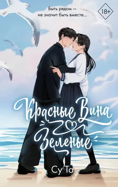 Красные вина зеленые | Су Та | Электронная книга