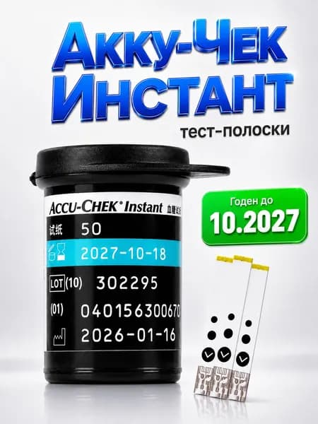 Тест-полоски "Акку-Чек Инстант" (Accu-Chek Instant), 50 штук.(Годен до 10.2027)
