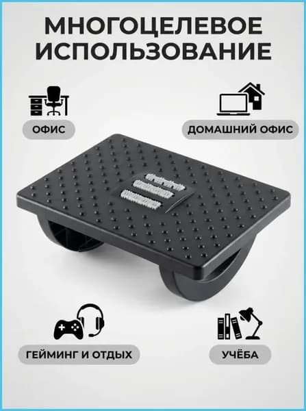 Подставка под ноги Офисная