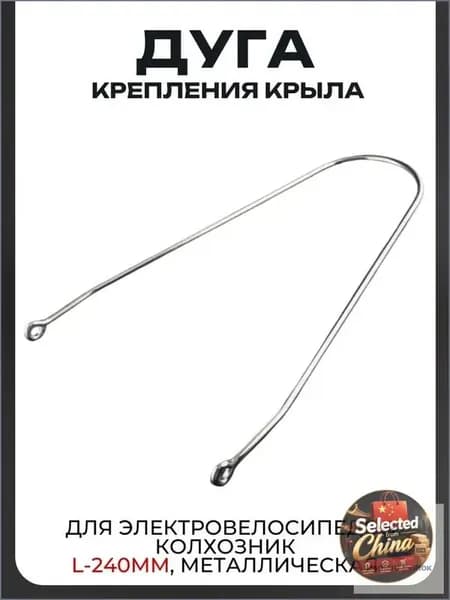 Дуга крепления крыла для электровелосипедов Колхозник L-240mm, металлическая