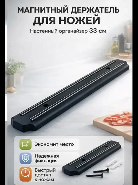Магнитный держатель для ножей на стену на саморезах