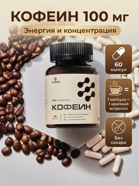 Кофеин, 100 мг, 60 капсул