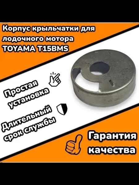 Корпус крыльчатки для лодочного мотора TOYAMA T15BMS