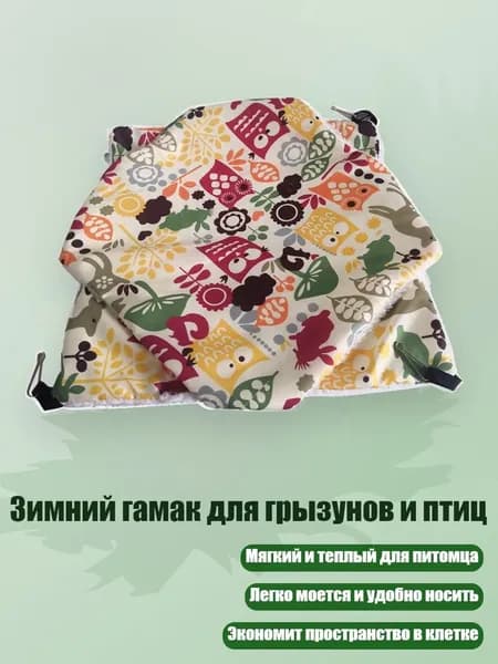 Зимний гамак для грызунов и птиц, - Животные цветы