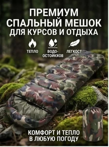 Спальный мешок