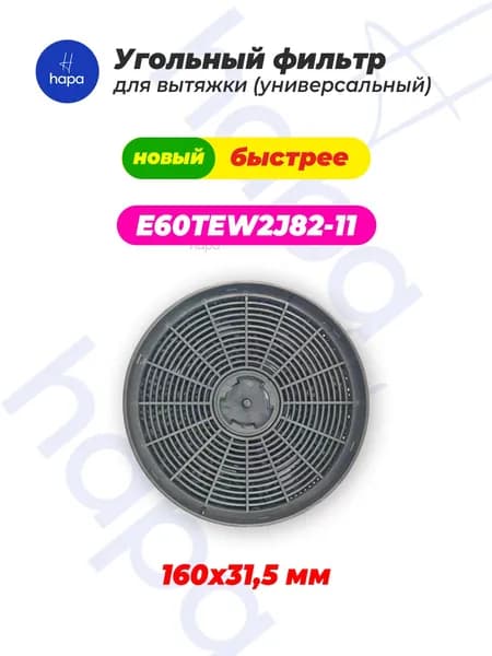 160x31,5 мм, 1 шт., универсальный, вытяжной фильтр с активированным углем/E60TEW2J82-11/угольная сетка PP70/черный для вытяжки с боковым всасыванием 60J64-EM21, 50 Гц 220-240 В