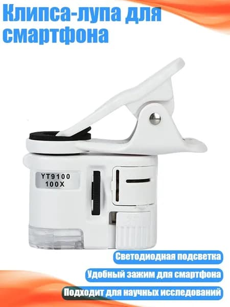 Клипса-лупа для смартфона