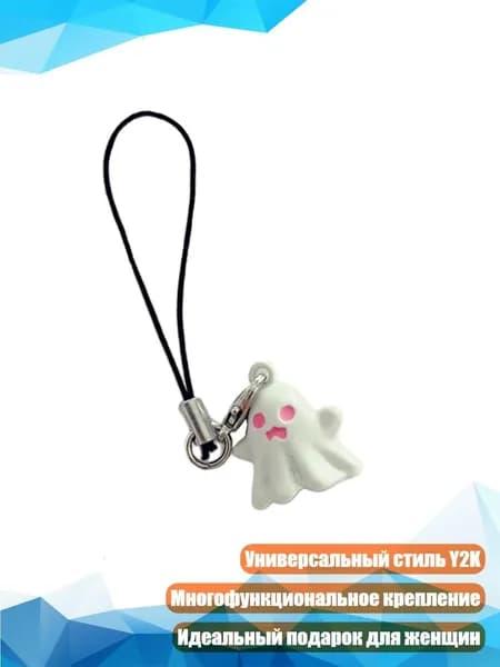 Мистический брелок для телефона, Y2K, для сумочки, Хэллоуин, Белый