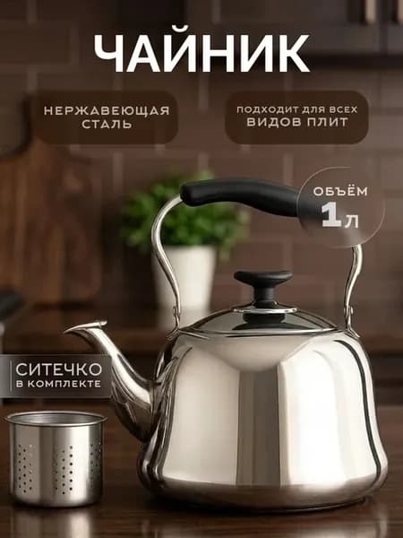 Чайник заварочный металический для плиты с ситечком 1 л