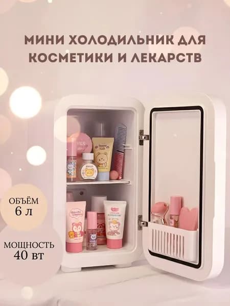 Холодильник для косметики и лекарств с полкой
