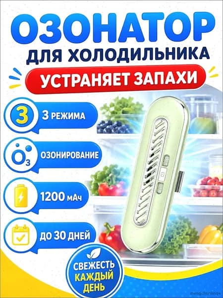 Озонатор для холодильника