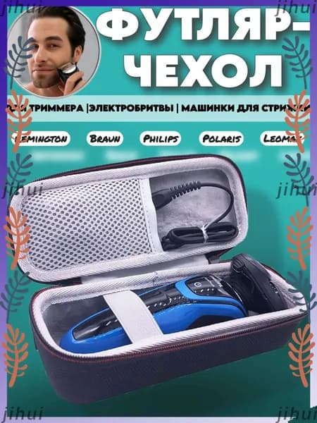 Футляр для бритвы чехол для электробритвы триммера машинки для стрижки