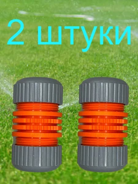 Муфта соединительная цанговая для поливочного шланга 3/4" 18-20мм MEDALYAN комплект 2 штуки пластик(оранжевый).