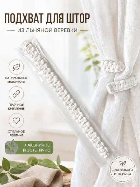 Подхваты Для Штор Из Хлопковой Веревки Ручной Работы