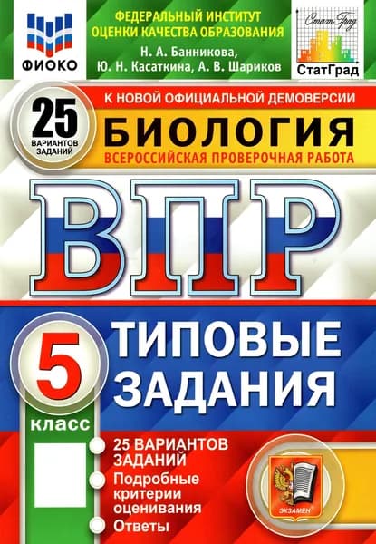 ВПР ФИОКО. Биология. 5 класс. Типовые задания. 25 вариантов. ФГОС | Шариков Александр Викторович, Касаткина Юлия Николаевна