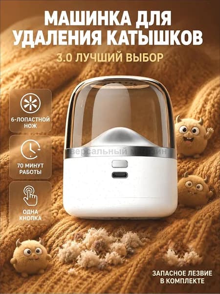 Машинка для удаления катышков