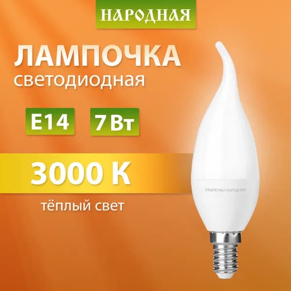 Лампа светодиодная 7 Вт-230 В -3000 К E14 (свеча на ветру) серия " Народная" TDM Electric