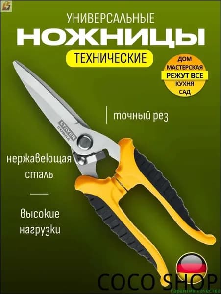 Строительные ножницы прямые Stayer для резки металла и кровельных материалов