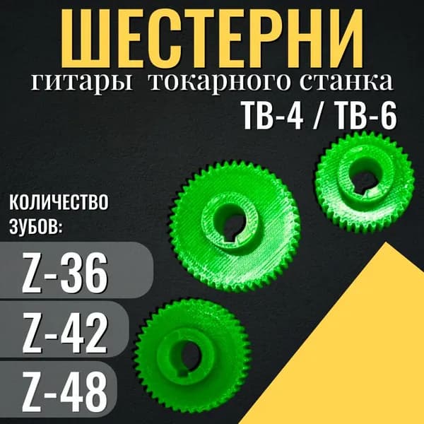 Набор шестерен для гитары токарного станка ТВ-4 ТВ-6 Сменные зубчатые колеса 3D печать Комплект 36, 42, 48