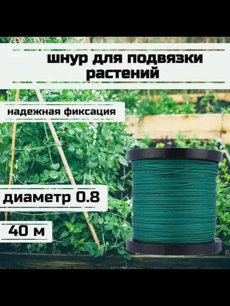 Подвязка садовая, шнур сверхпрочный, 0.8 мм, зеленый, 40 м