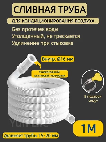 Сливная труба для кондиционера 1м, удлинитель гибкий с резиновым переходником и хомутом в подарок, под трубы 15 20 мм
