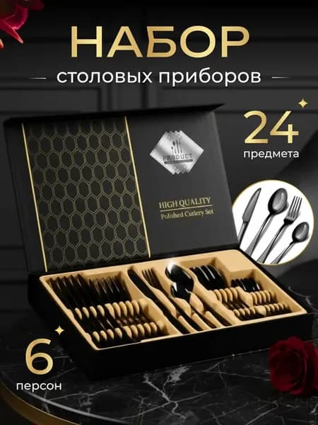 Набор столовых приборов 24 предмета подарочный