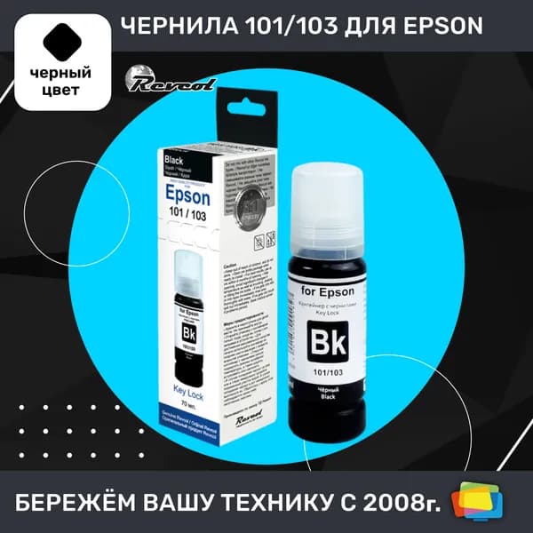 Чернила для Epson REVCOL серия L 101, 103, 106 Key Lock, для L1110, L1250, водные, Black (черные), 70 мл