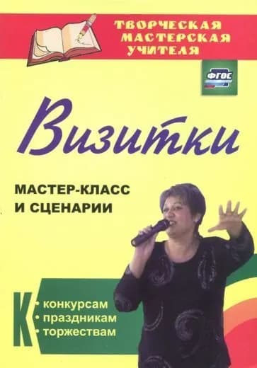 Визитки. Мастер-класс и сценарии к конкурсам, праздникам, торжествам / Роза Энсани | Энсани Роза Шовкятовна