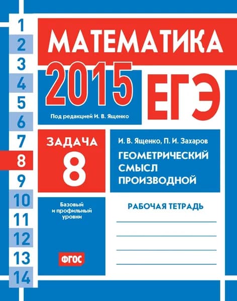 ЕГЭ 2015. Математика. Задача 8. Геометрический смысл производной. Рабочая тетрадь | Захаров Петр Игоревич, Ященко Иван Валериевич | Электронная книга