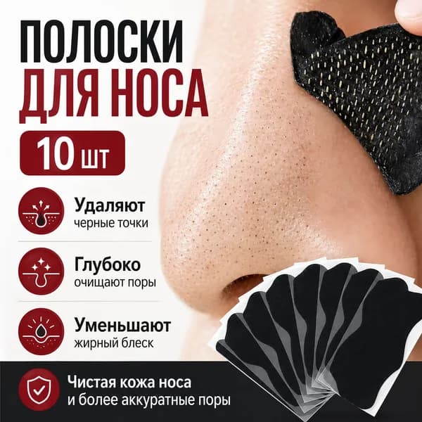 Очищающие полоски для носа от черных точек и угрей, для глубокого очищения пор, 10 шт