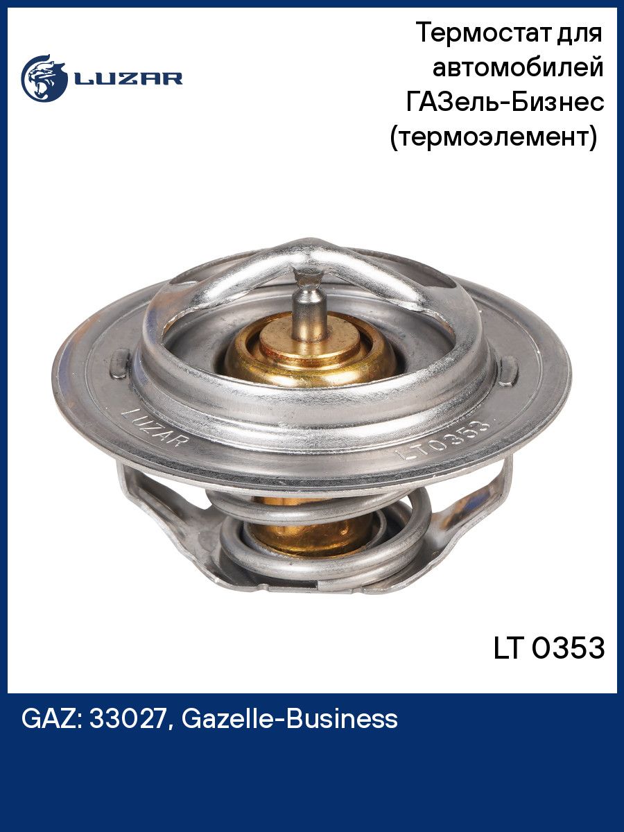 Термостат ГАЗель Бизнес LUZAR LT 0353