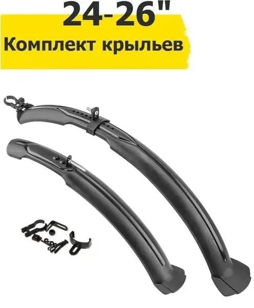 Передние и задние брызговики для велосипеда 24-26, черные, пластиковые