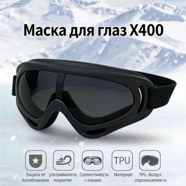 Маска горнолыжная