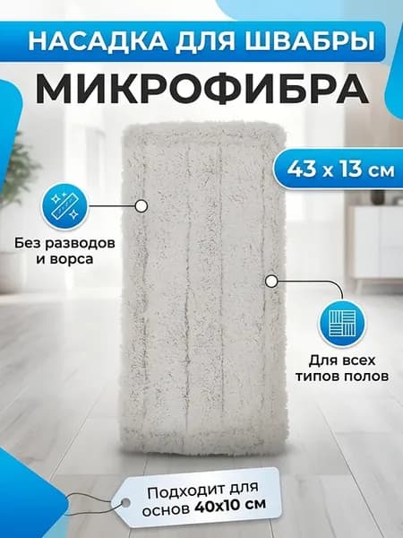 Сменный блок для швабры микрофибра 43х13 см
