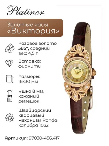 Женские золотые часы Виктория 97030-456.417
