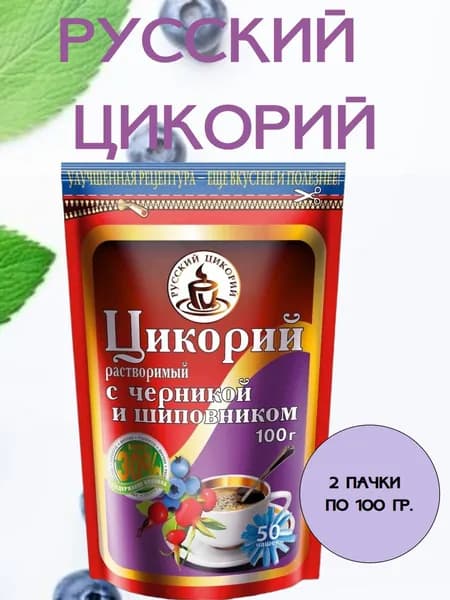 РУССКИЙ ЦИКОРИЙ, цикорий с добавлением шиповника и черники, 2 пачки по 100 гр.
